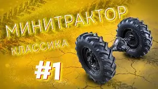 Минитрактор классика. Часть 1.  Задний мост.