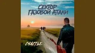 Счастье