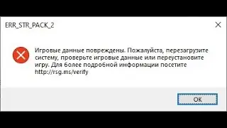 err_str_pack_2 Игровые данные повреждены gta 5 rage mg где скачать OpenIV