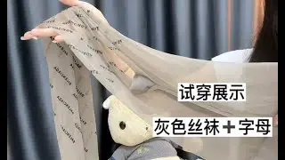 小姐姐很时尚，开箱一款灰色字母丝袜，没想到效果竟然这么高级！