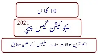10th class education guess paper 2021 | 10th class ilm ul taleem guess paper 2021