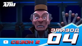 Агент Али | Эпизод 4 |  Сезон 2