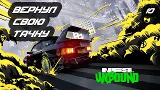 №10 Проходим NFS Unbound с РУ переводом