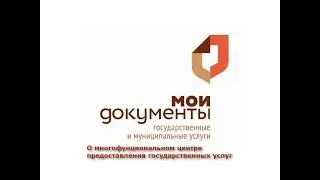 О многофункциональном центре предоставления государственных услуг