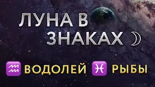 ЛУНА В ЗНАКАХ ЗОДИАКА. Луна в Водолее, Рыбах. Астролог Алла Суходольская.