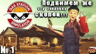 Gas Station_поднимемаем_заправку