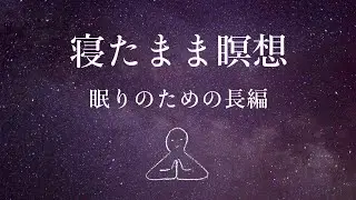 【寝たまま瞑想】癒しのための長編～ヨガニードラ#14