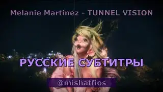 Melanie Martinez - TUNNEL VISION | Rus Sub | русский перевод | Мелани Мартинез - ТУННЕЛЬНОЕ ЗРЕНИЕ |