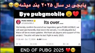 پابجی در سال ۲۰۲۵ بند میشه😩😭A10⁉️ PUBG MOBILE #پابجی_موبایل  #پابجی