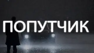 Страшные истории: Попутчик