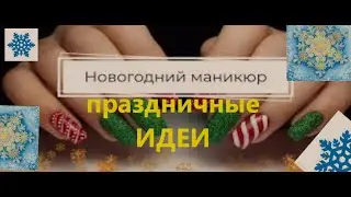 Новогодний маникюр Идеи праздничного дизайна ногтей с красивыми современными модными эффектами