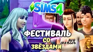 МУЗЫКАЛЬНЫЙ ФЕСТИВАЛЬ 🤩 - БЕСПЛАТНОЕ обновление - the Sims 4