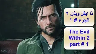 ذا ايفل ويذن 2 الجزء 1 The evil within 2 part 1