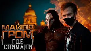 ПО СЛЕДАМ трейлера МАЙОР ГРОМ: ЧУМНОЙ ДОКТОР