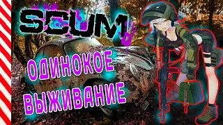 SCUM ВЫЖИВАНИЕ В ОДИНОЧКУ стрим игры скам #18