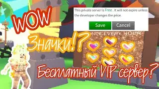 Новые значки в Adopt Me | Бесплатный VIP сервер Adopt Me | ROBLOX | •Arinchik•