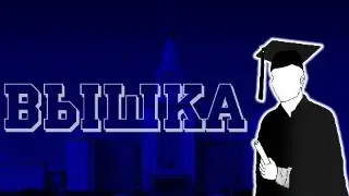 [Бытовуха] АКТУАЛЬНОСТЬ ВЫСШЕГО ОБРАЗОВАНИЯ