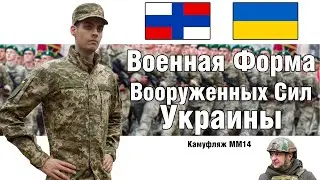MM14 Ukrainian Army Uniform | MILITARY UNIFORM REVIEW @rudenkohawaii