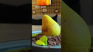 Десерт груша! Хотите рецепт?