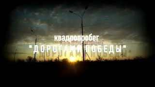 ДОРОГАМИ ПОБЕДЫ. СМОЛЕНСКАЯ ОБЛАСТЬ. Часть первая