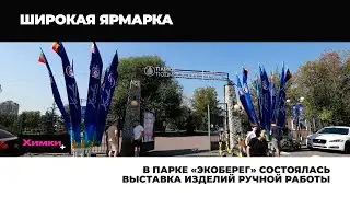 В ПАРКЕ «ЭКОБЕРЕГ» СОСТОЯЛАСЬ ВЫСТАВКА ИЗДЕЛИЙ РУЧНОЙ РАБОТЫ