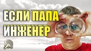 Если Папа Инженер