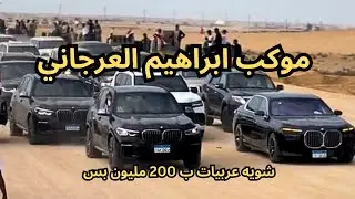 موكب الشيخ ابراهيم العرجاني اسد سيناء 😱🔥