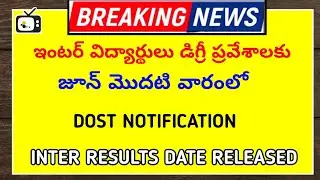 DOST DEGREE ADMISSIONS 2020 NOTIFICATION RELEASED SOON|INTER RESULTS RELEASED DATE LATEST NEWS TODAY