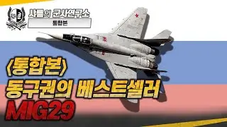 [통합본] 동구권의 베스트셀러 MiG-29 #mig29 #샤를세환 #이세환