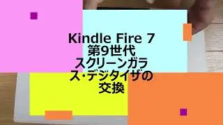 Amazon kindle Fire 7 第9世代 割れてしまったスクリーンガラス・デジタイザの交換　Kindle Fire 9th gen screen digitizer replacement