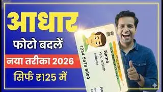 Aadhar Card Photo Change Online 2026 | aadhar card me photo kaise change kare | photo update process