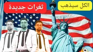 اخر اخبار القرعة الامريكية وكيف سيتم اختيار المشاركين من الهجرة العشوائية وشرح مراحل ما بعد الفوز