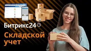 Обучающая инструкция по складскому учету в Битрикс24