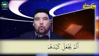 Муаллими соний 63 дарс Шайх Алижон қори - Фил сураси