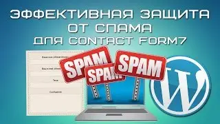 Эффективная защита от спама для Contact form 7