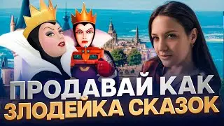 Как продавать, как злодейка сказок? | Манипуляции, тригеры, фишки, техника речи | Большой разбор
