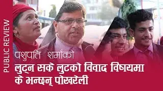 पशुपती शर्माको  'लुट्न सके लुट' गितको बिषयमा समर्थनमा पोखरेली   | Pashupati Sharma