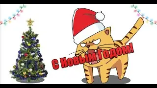 ПОЗДРАВЛЕНИЕ С НОВЫМ ГОДОМ ОТ ТИГРА