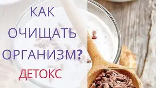 Детокс | Как Правильно Почистить Организм от Токсинов