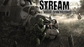 Новый сталкер онлайн. XRGame Project. Новые приключения. PП. 18+
