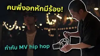 กำกับ MV เกลียดการอำลา Ozeeoos คนแต่งเพลงยอดฮิต Hit me up