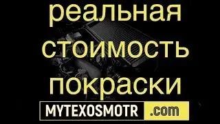 покраска авто цена