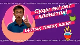 Суды екі рет қайнатпа! Ыстық тамақ ішпе!      #денсаулық #влог #салауаттыөмірсалты