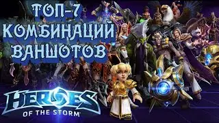 Heroes of the Storm. ТОПОВЫЕ КОМБИНАЦИИ ГЕРОЕВ.