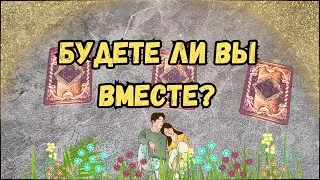 Вернется ли бывший в течение года?🤔 Как будут развиваться отношения❓