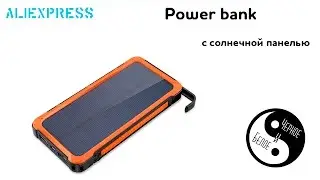 Aliexpress: Power bank с солнечной панелью