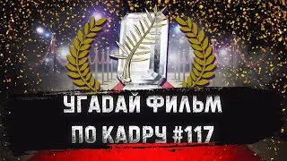 УГАДАЙ ФИЛЬМ ПО КАДРУ ЗА 10 СЕКУНД 