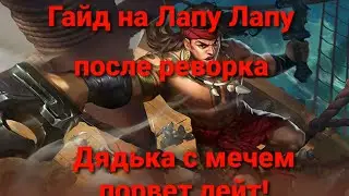 Гайд на Лапу Лапу после реворка 2020! Mobile Legends Next!