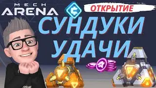 Простой способ как получить ресурсы и скины в Мех арена / Mech Arena