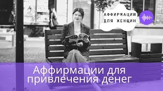 🌀Аффирмации для Женщин🌀|Аффирмация для  привлечения Денег и Становления Целостной личности